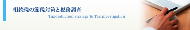 相続税の節税対策と税務調査