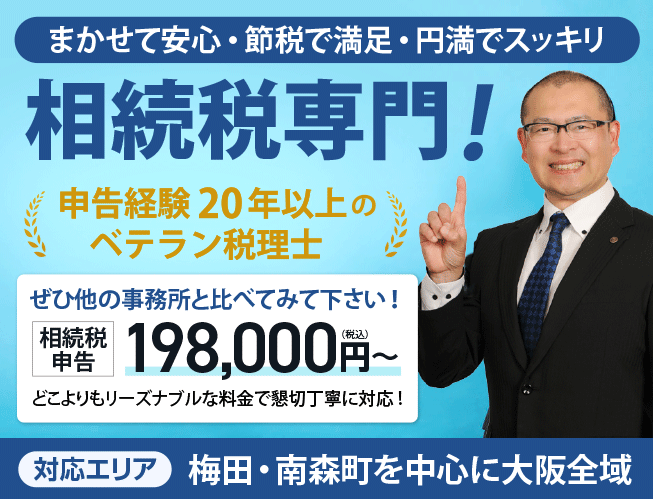 相続税申告専門｜大阪梅田の天神橋税理士法人